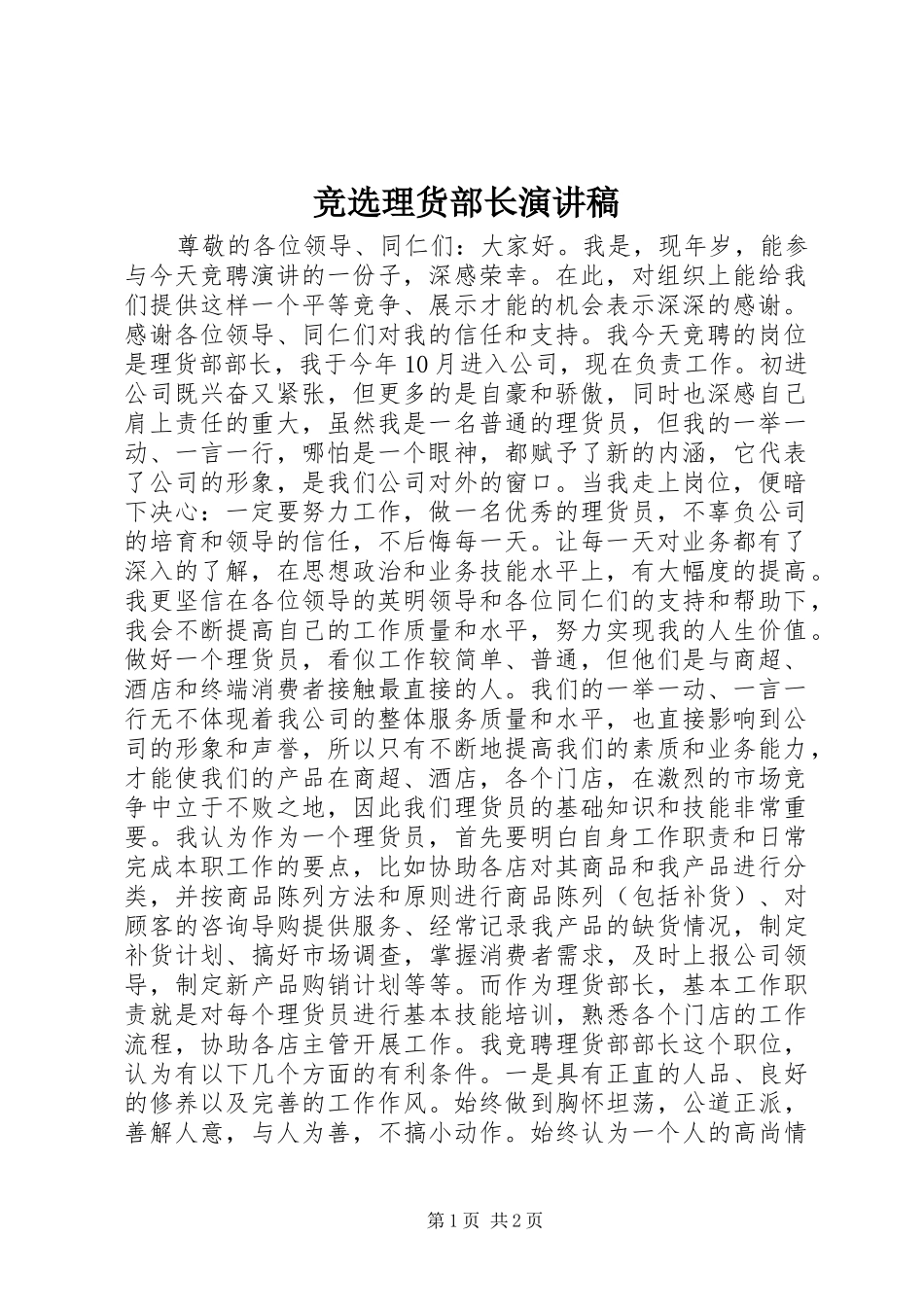 竞选理货部长演讲致辞_第1页
