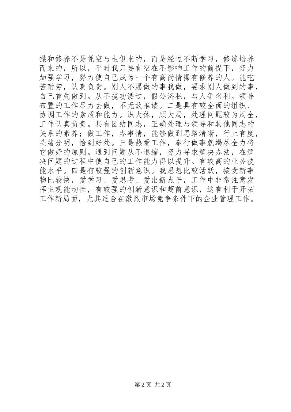 竞选理货部长演讲致辞_第2页