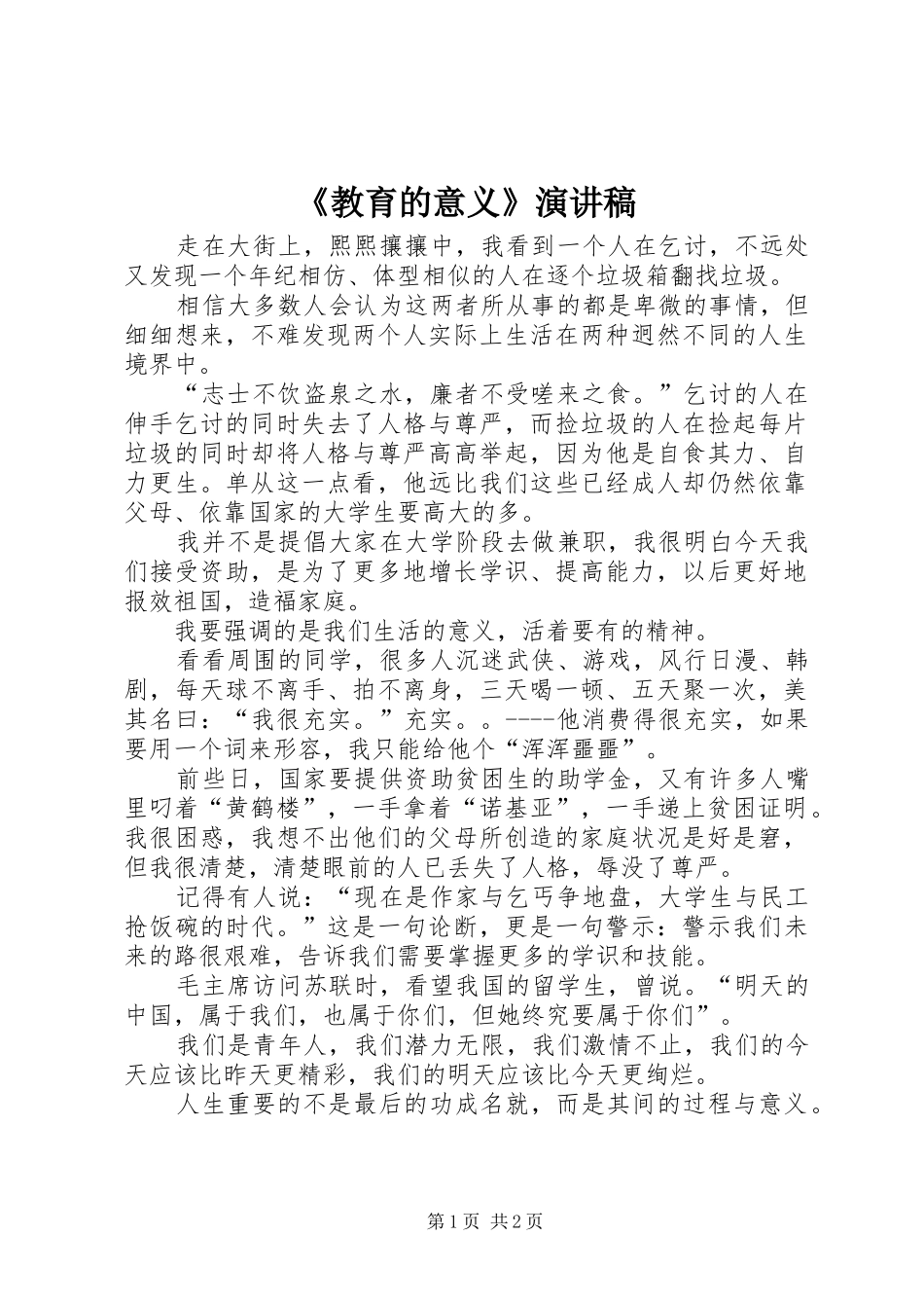 《教育的意义》演讲致辞_第1页