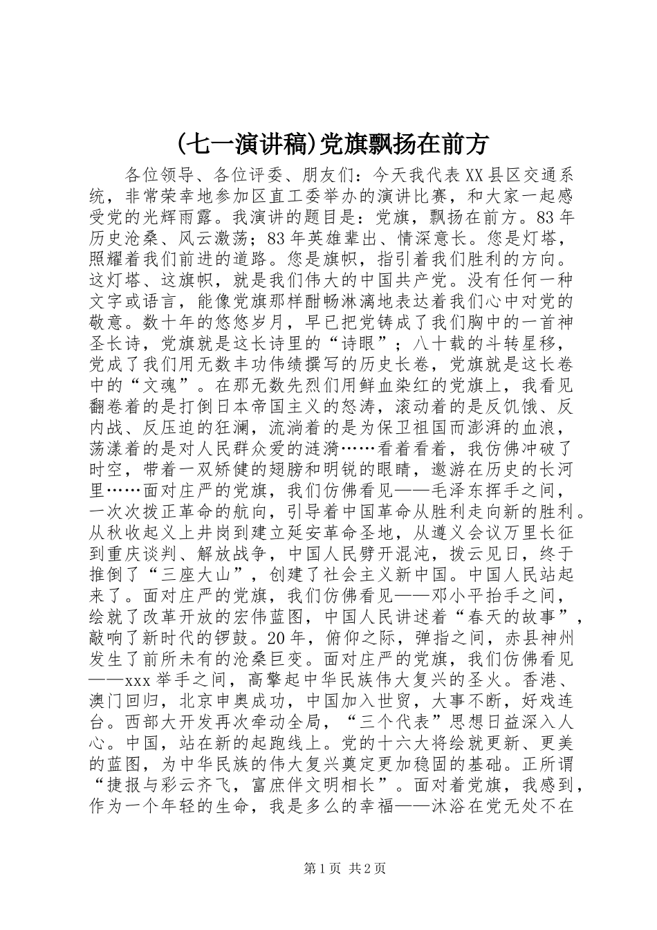 (七一演讲稿范文)党旗飘扬在前方_第1页