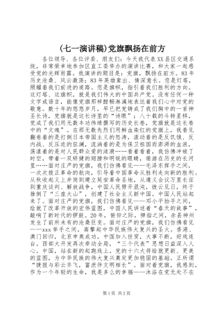 (七一演讲稿范文)党旗飘扬在前方