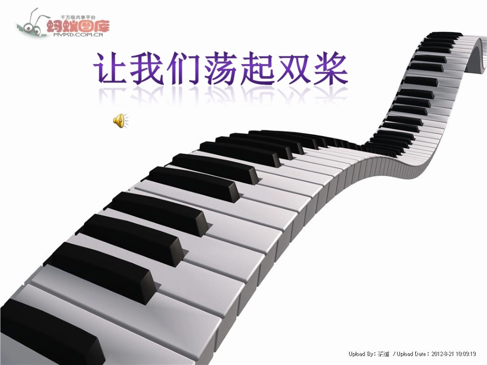 让我们荡起双桨PPt_第1页