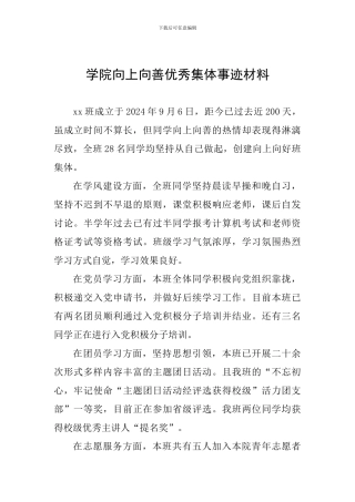 学院向上向善优秀集体事迹材料