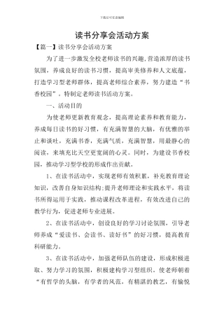 读书分享会活动方案
