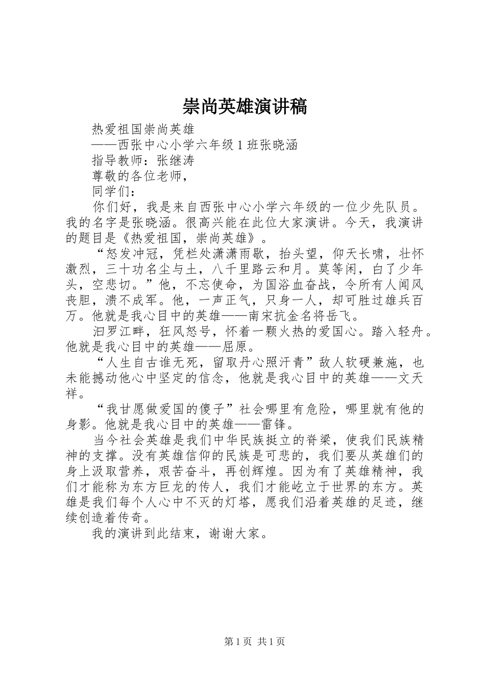 崇尚英雄演讲稿范文_第1页