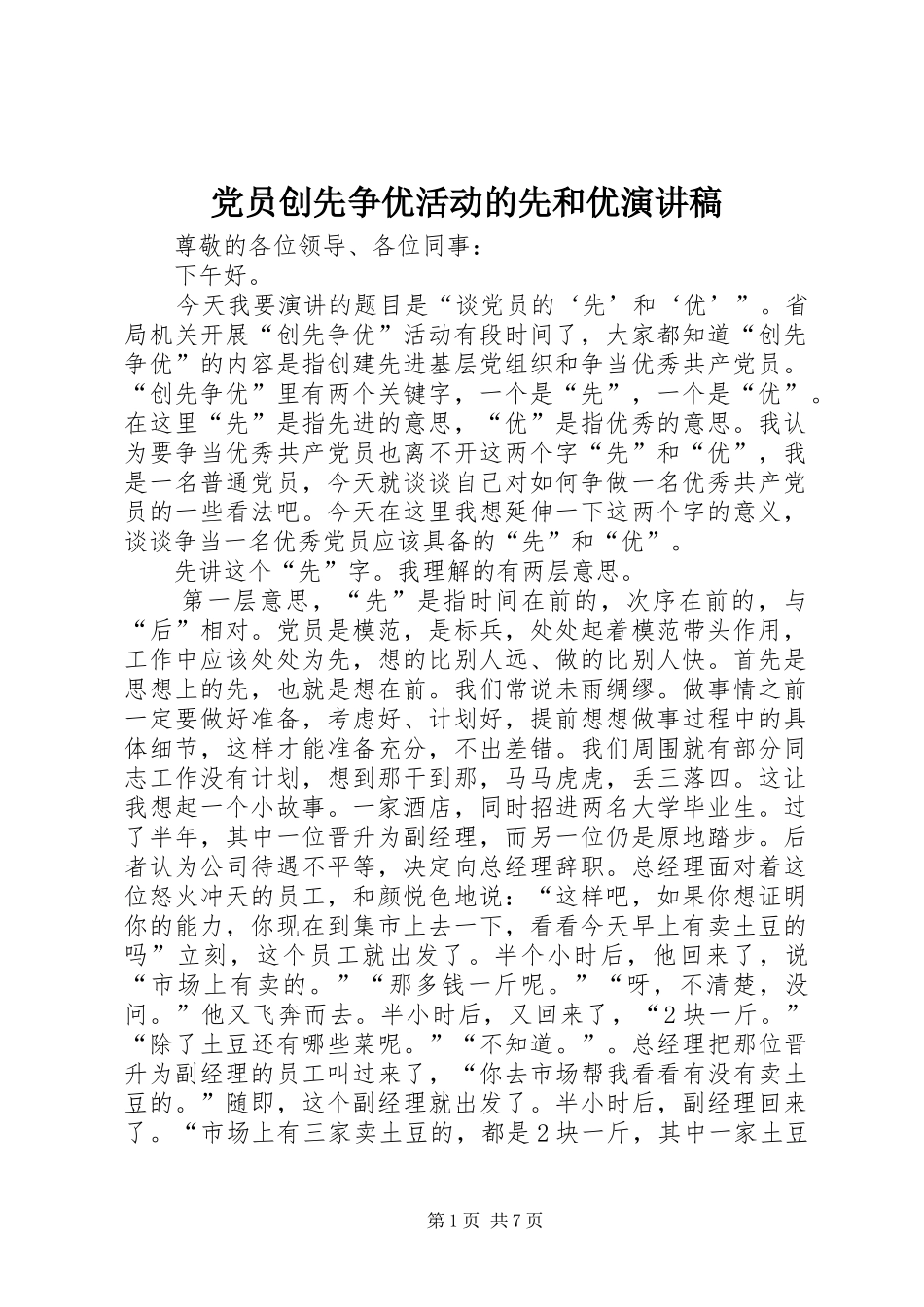 党员创先争优活动的先和优演讲稿范文_第1页