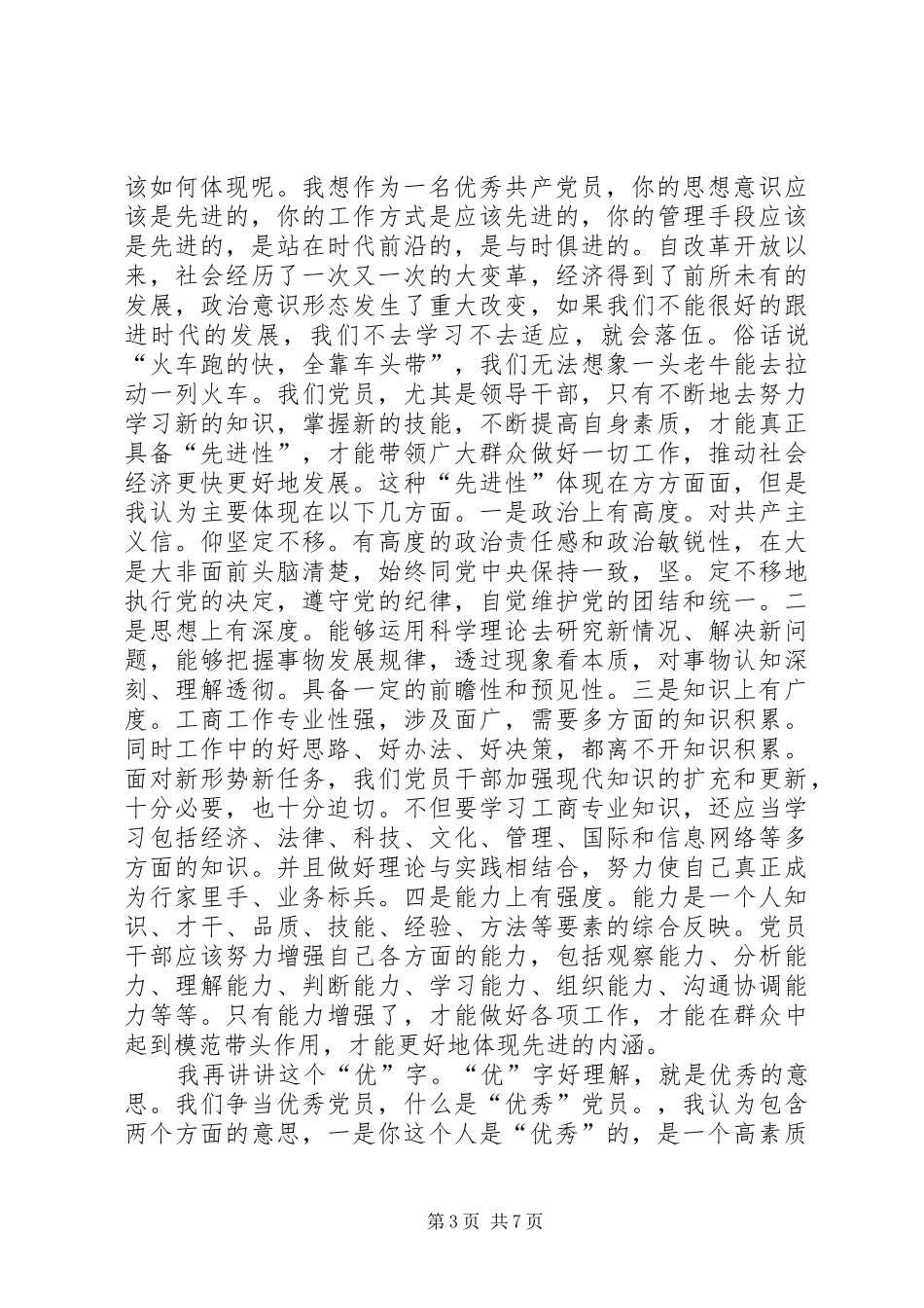 党员创先争优活动的先和优演讲稿范文_第3页
