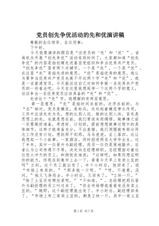 党员创先争优活动的先和优演讲稿范文