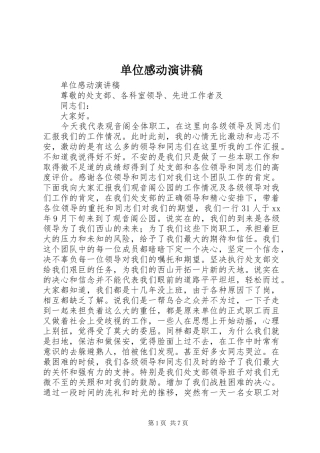 单位感动演讲致辞稿