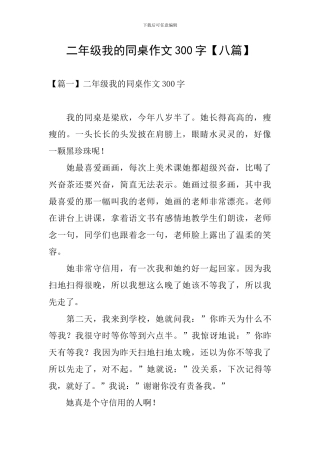 二年级我的同桌作文300字