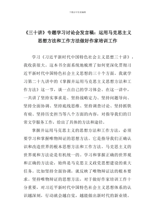 《三十讲》专题学习讨论会发言稿：运用马克思主义思想方法和工作方法做好作家培训工作