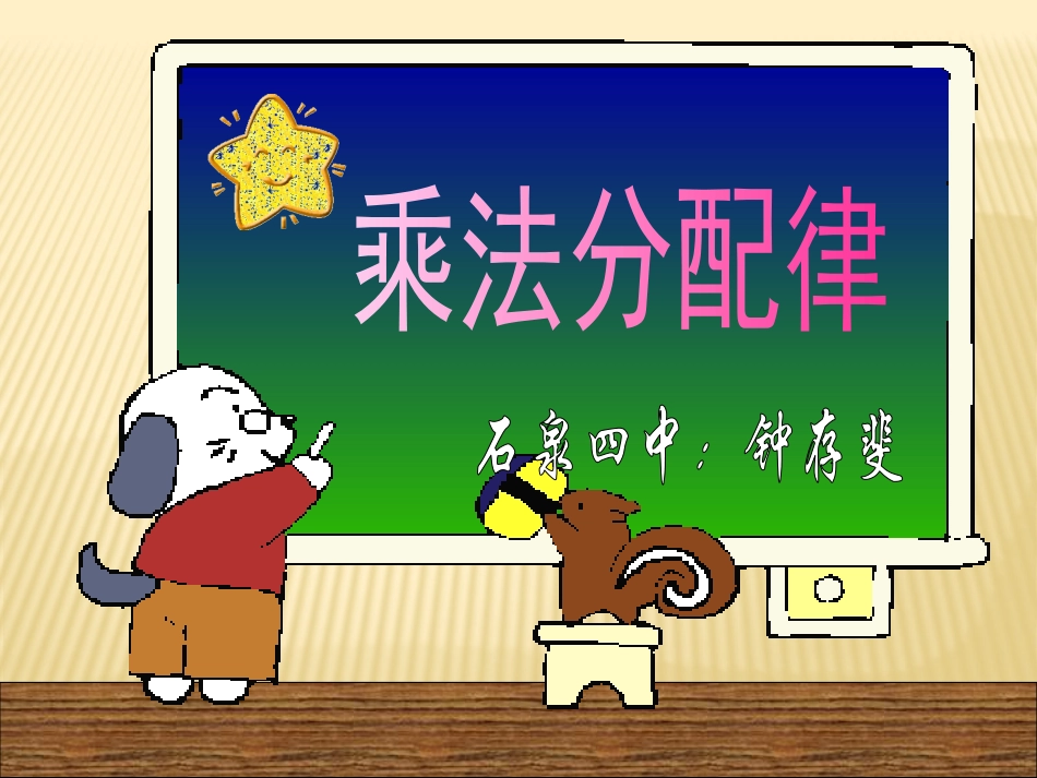 乘法分配律课件_第1页