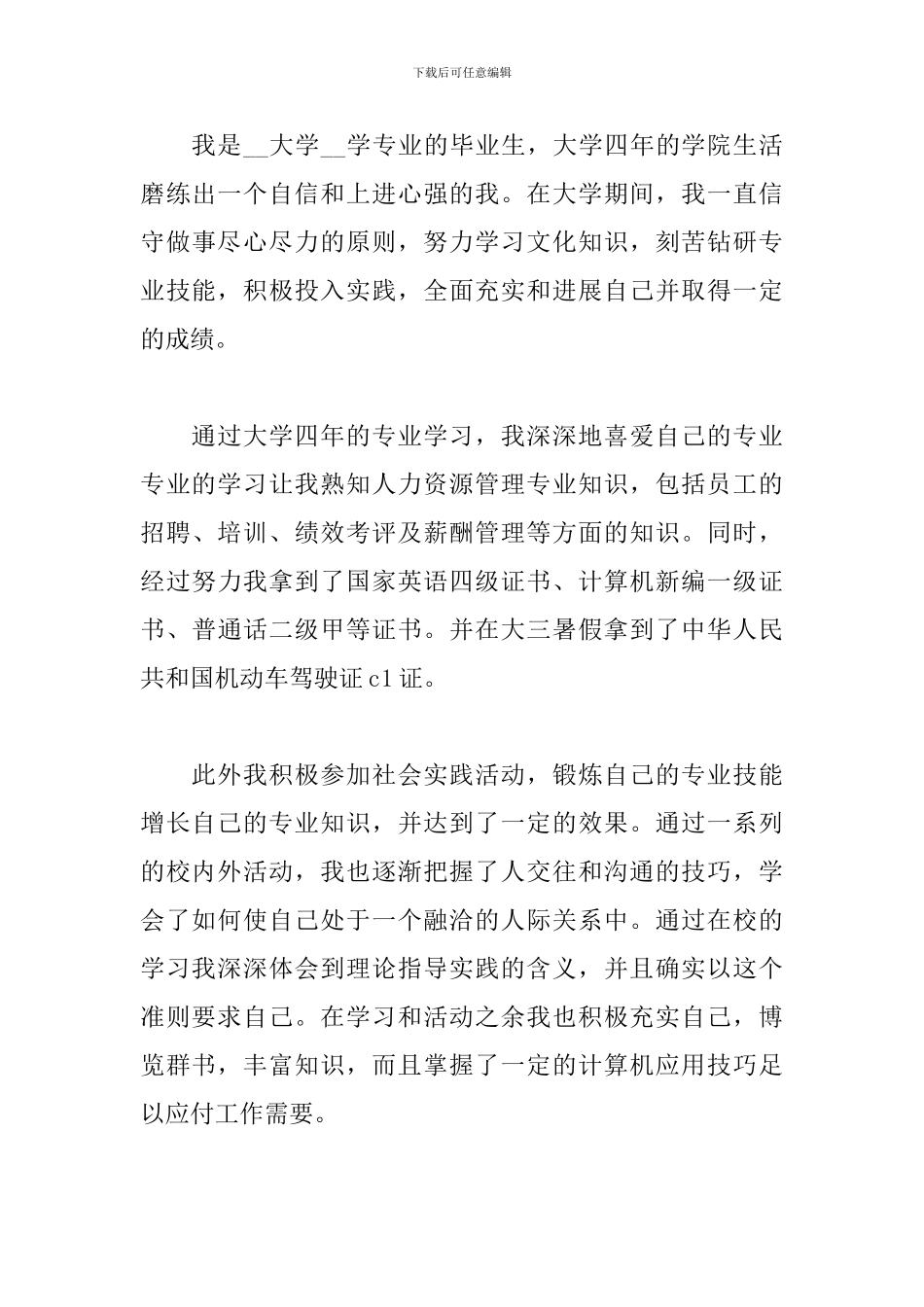 院校学生个人介绍材料_第3页