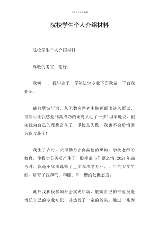 院校学生个人介绍材料