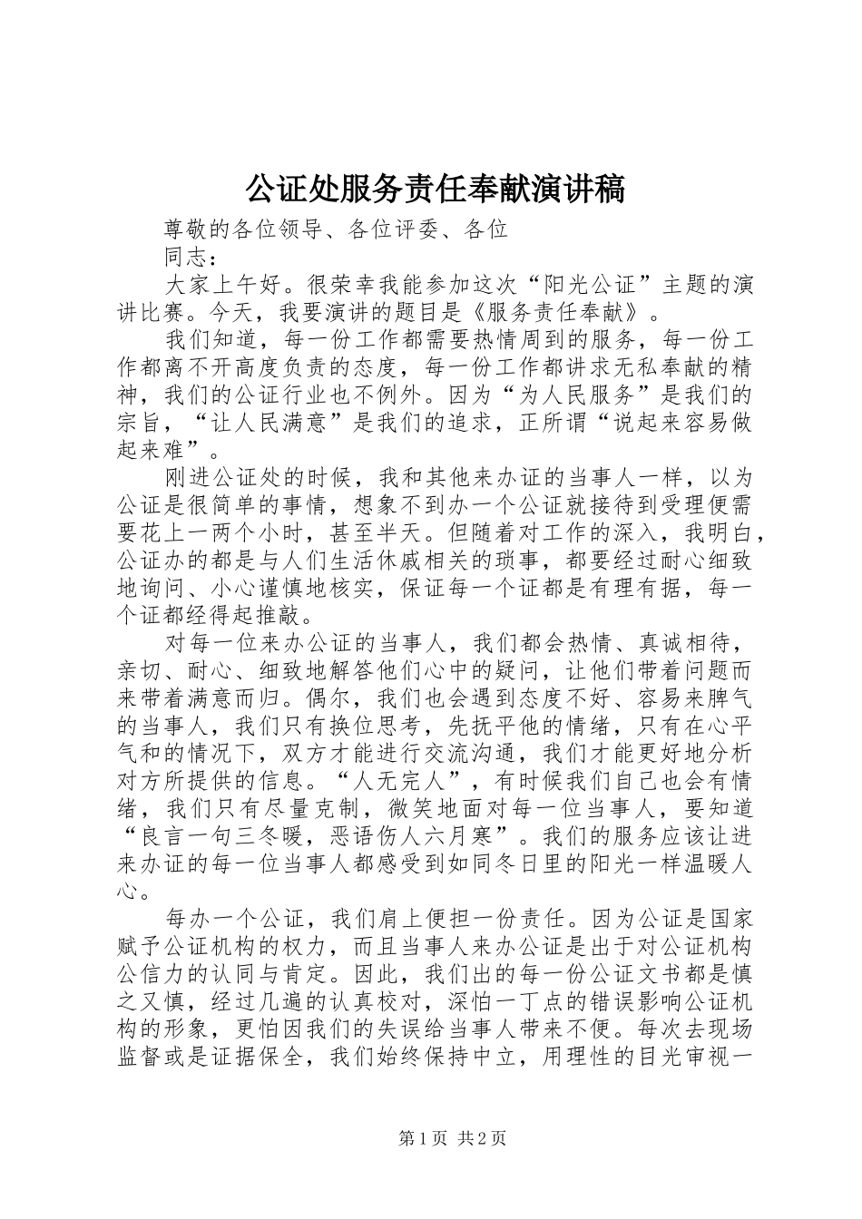 公证处服务责任奉献演讲稿范文_第1页