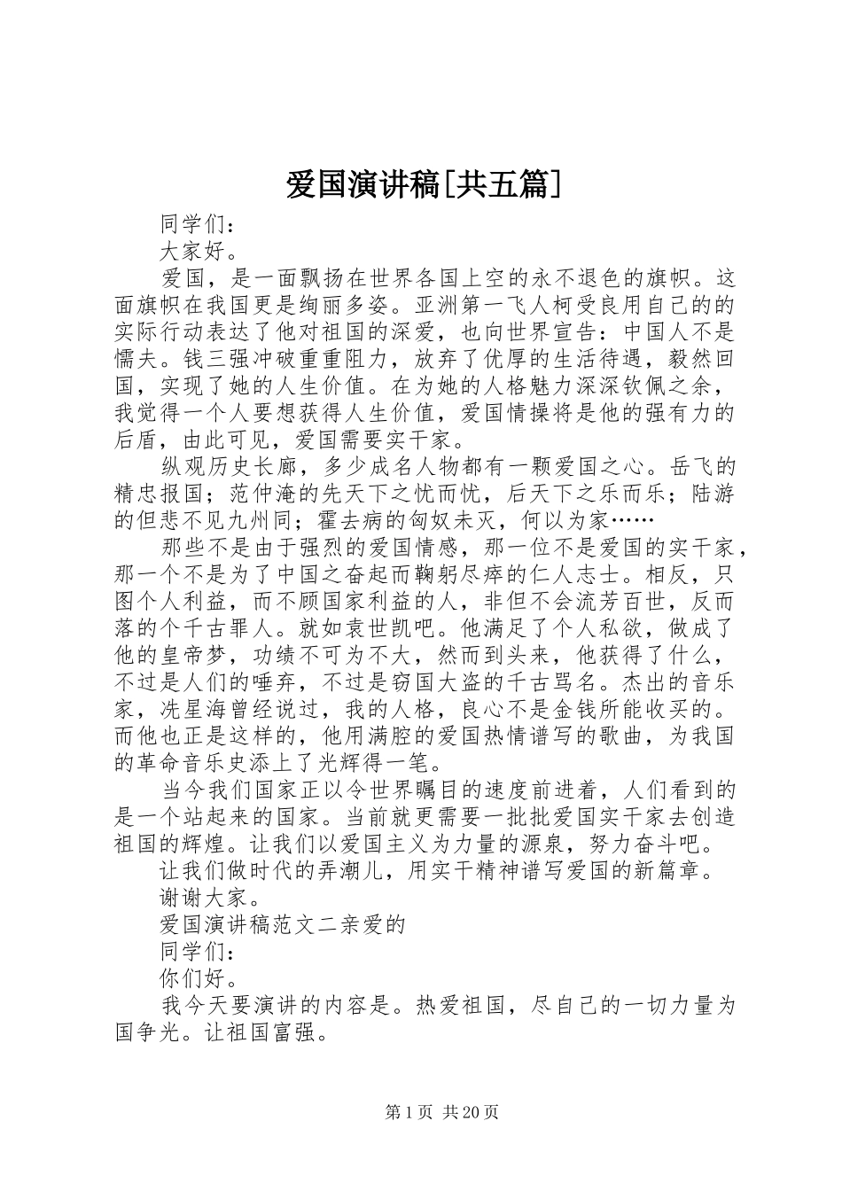 爱国演讲稿范文[共五篇]_第1页