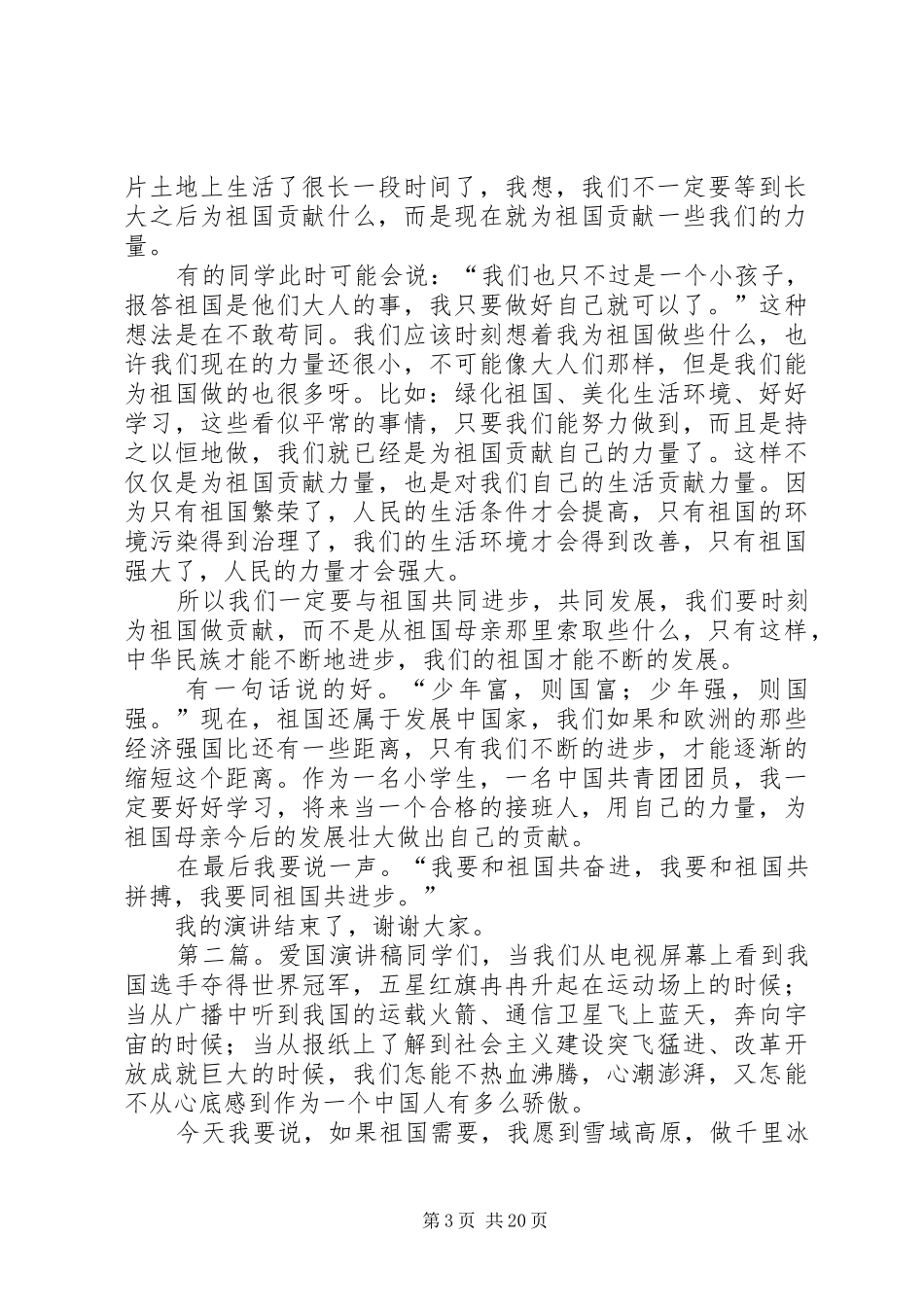 爱国演讲稿范文[共五篇]_第3页