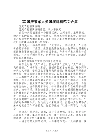 XX国庆节军人爱国演讲致辞范文合集