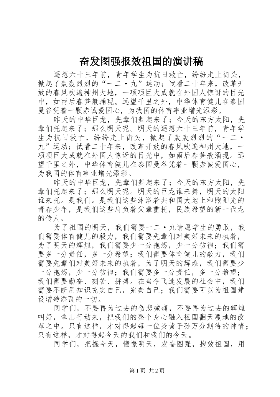 奋发图强报效祖国的演讲稿范文_第1页