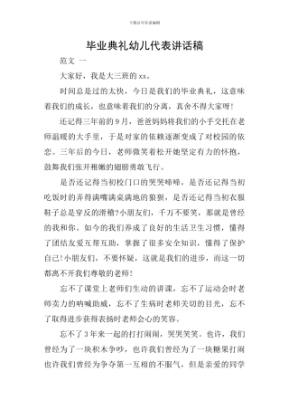 毕业典礼幼儿代表讲话稿