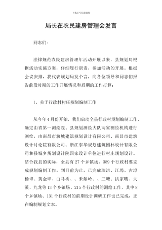 局长在农民建房管理会发言