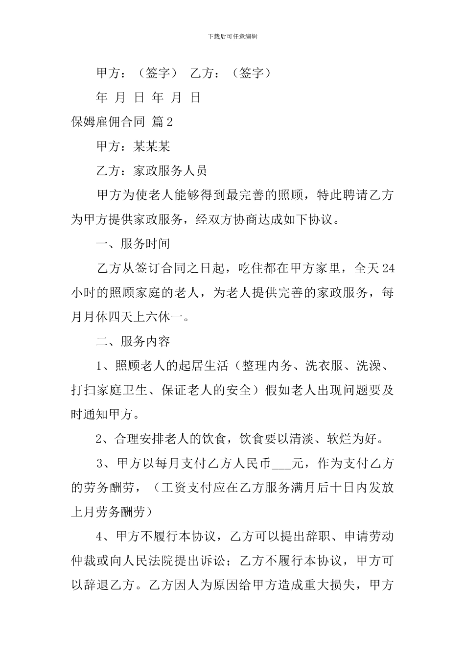 关于保姆雇佣合同合集十篇_第3页