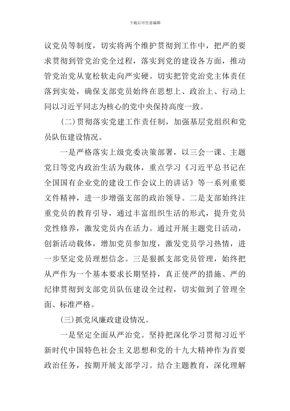 管党治党责任方面落实情况报告_第2页
