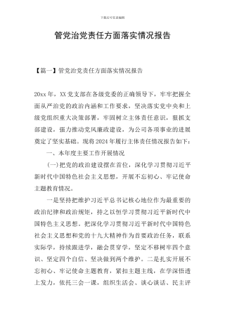 管党治党责任方面落实情况报告