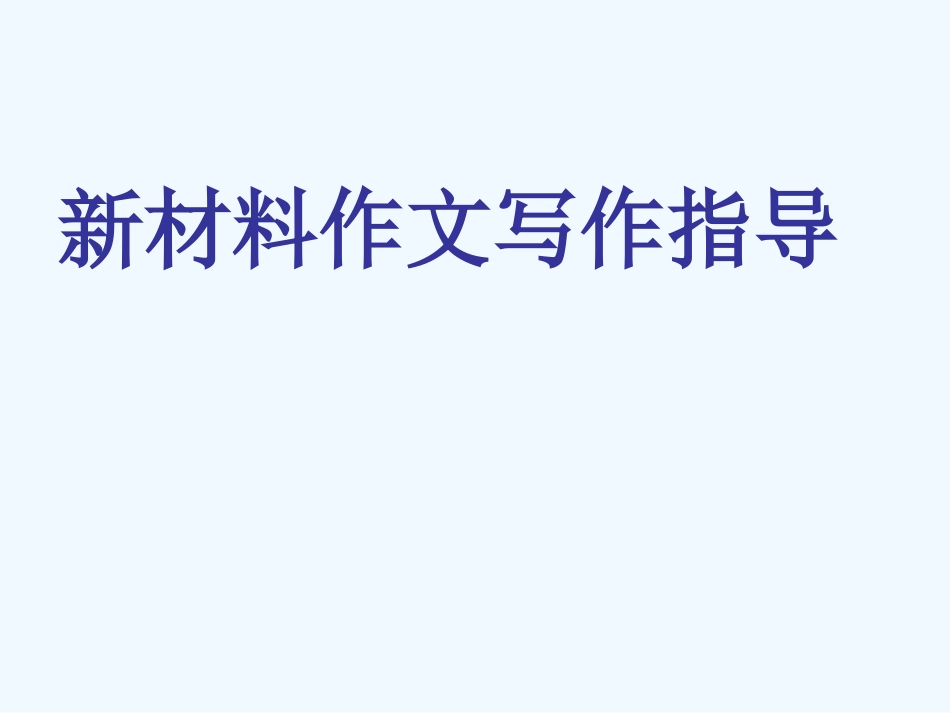 中考语文作文辅导课件 新材料作文写作指导_第1页