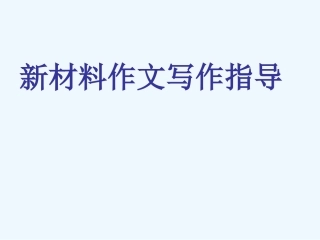 中考语文作文辅导课件 新材料作文写作指导