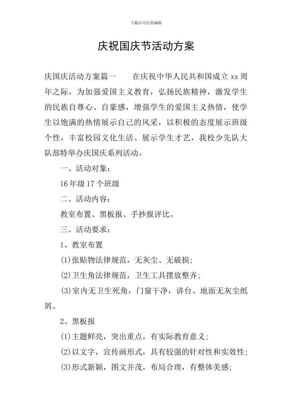 庆祝国庆节活动方案_第1页