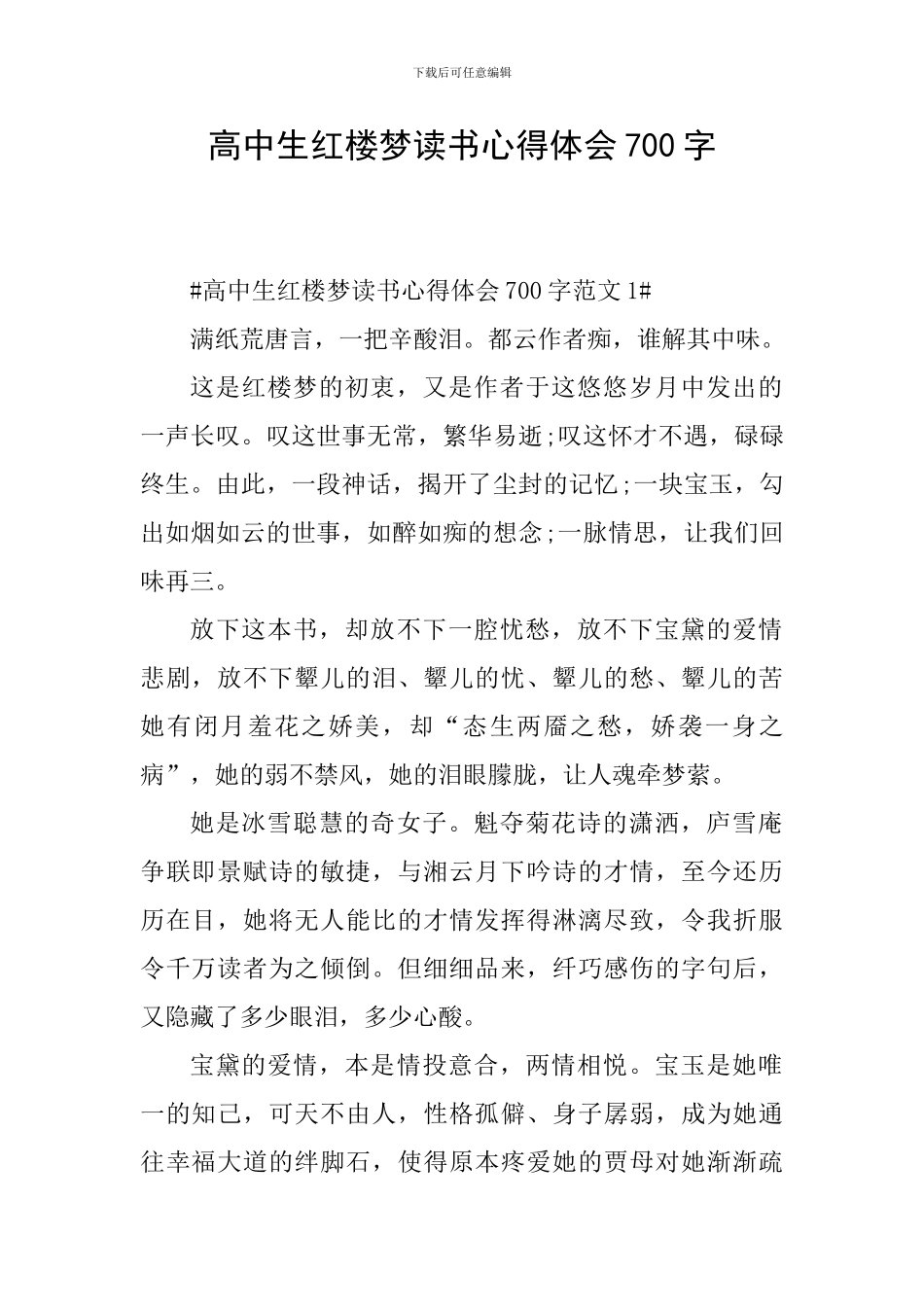 高中生红楼梦读书心得体会700字_第1页