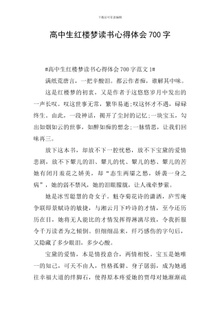 高中生红楼梦读书心得体会700字