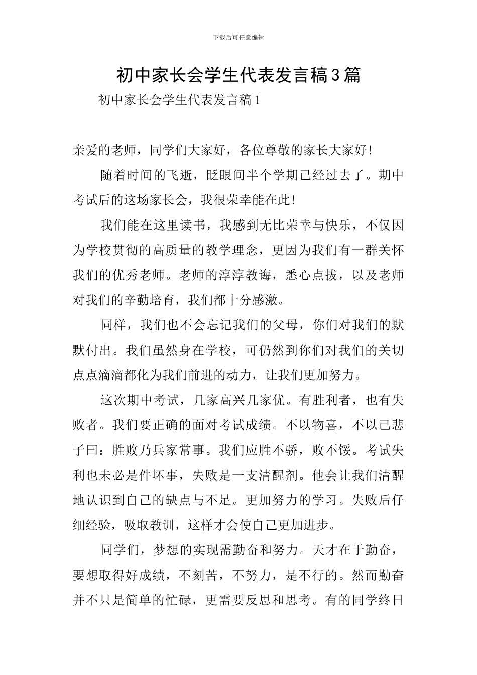 初中家长会学生代表发言稿3篇_第1页