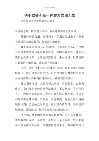 初中家长会学生代表发言稿3篇