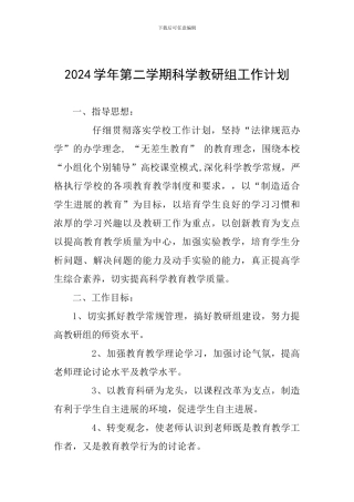 2024学年第二学期科学教研组工作计划
