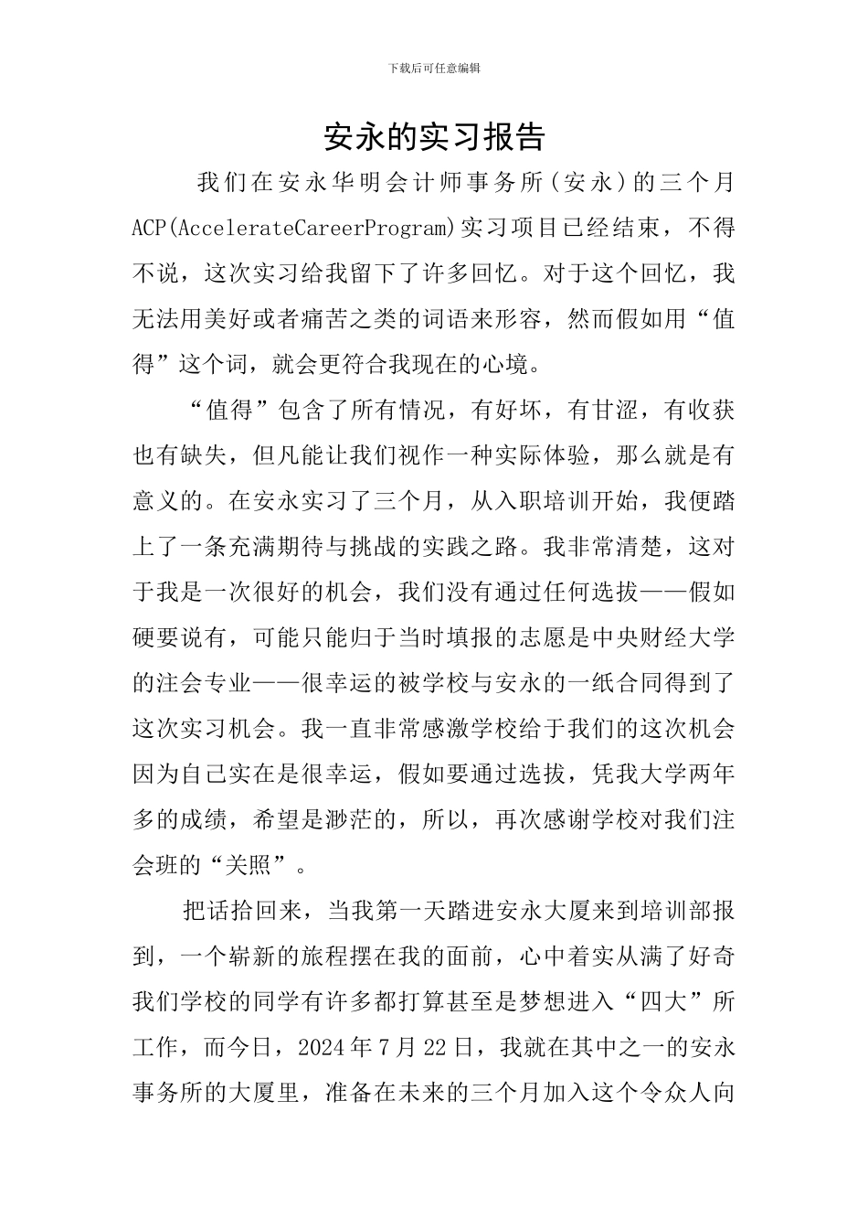 安永的实习报告_第1页