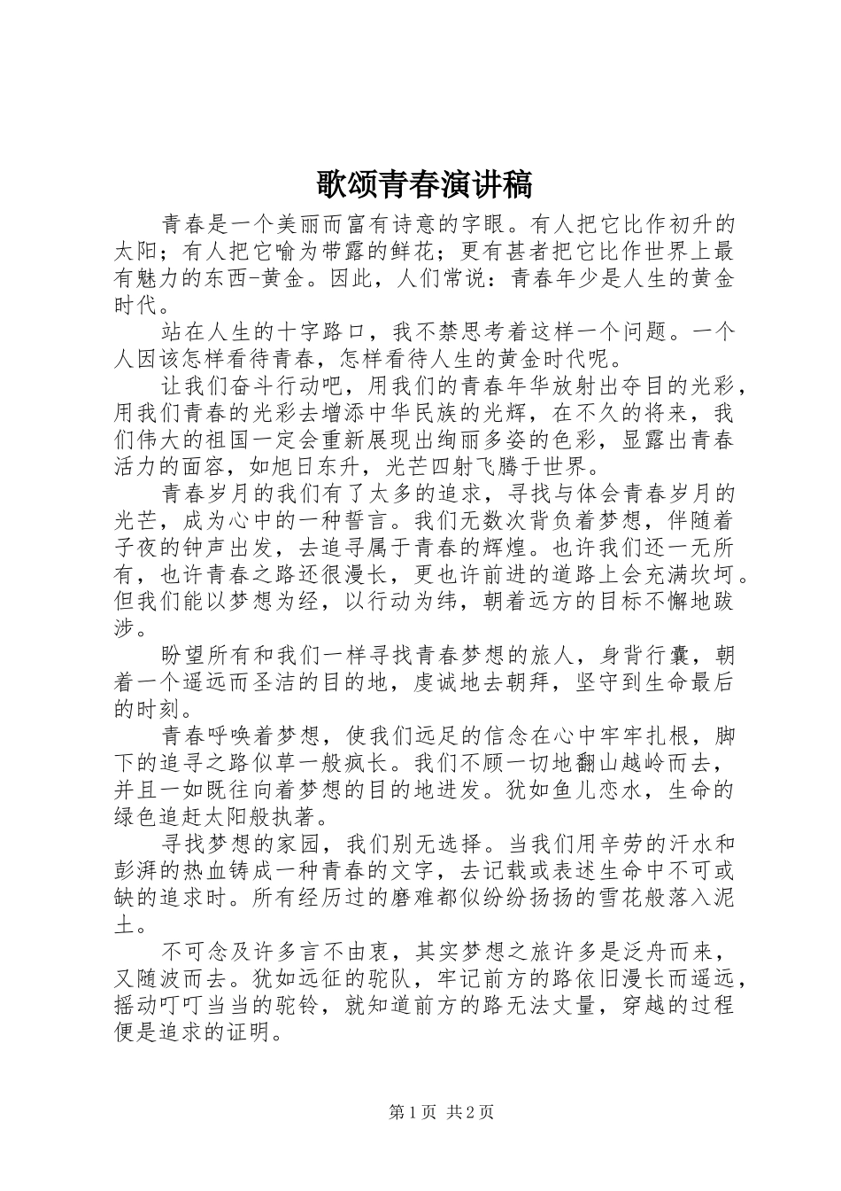 歌颂青春演讲致辞_第1页