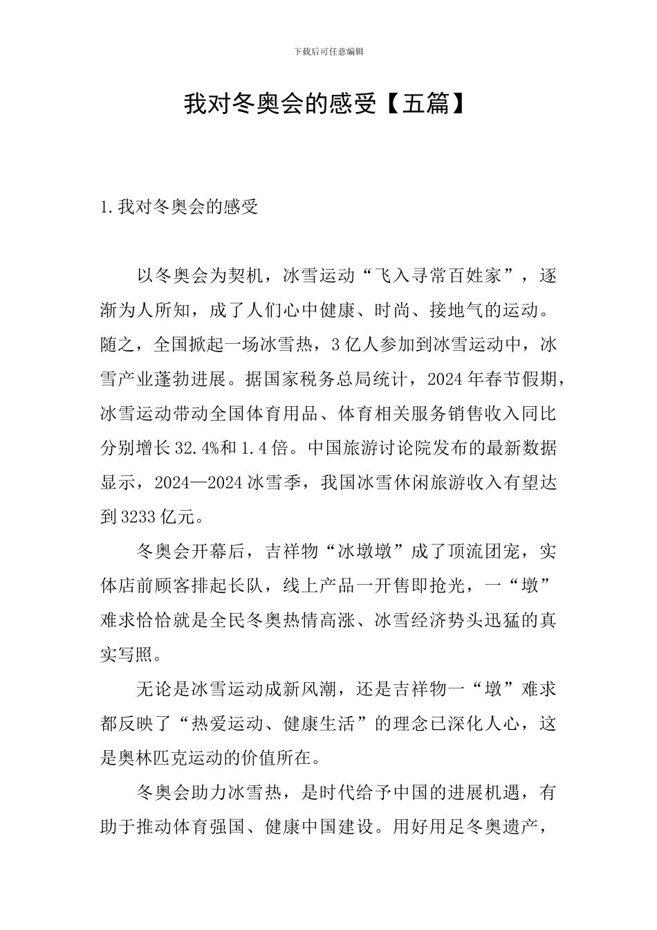 我对冬奥会的感受_第1页