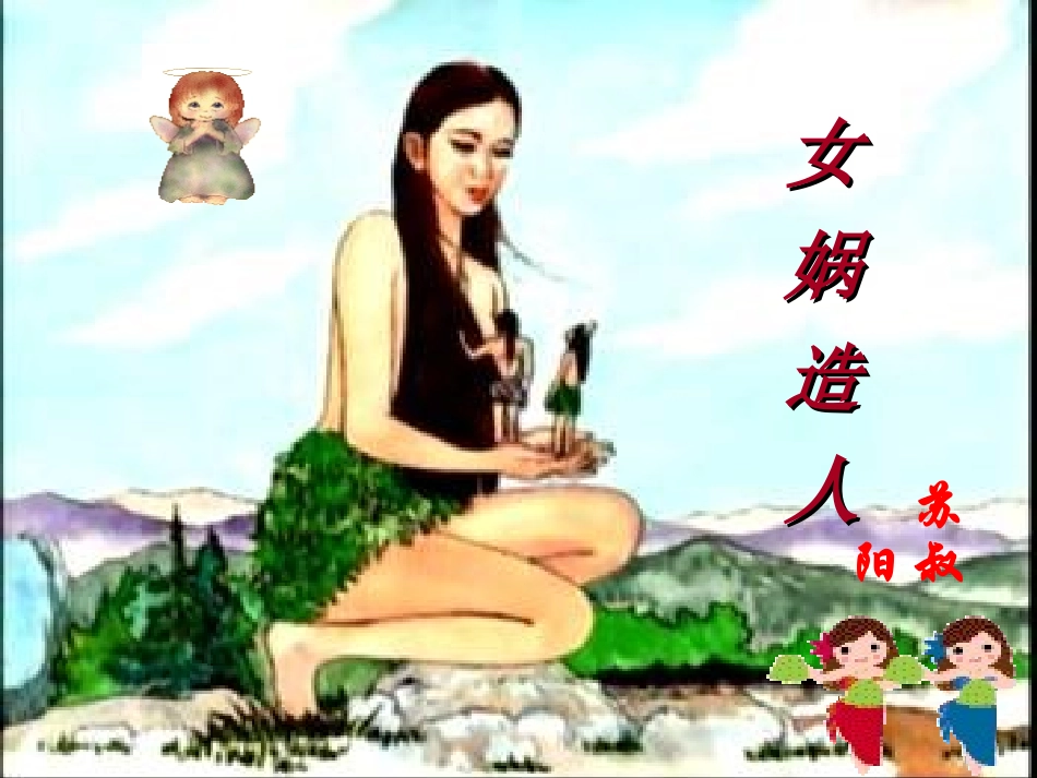 女娲造人 (2)_第3页