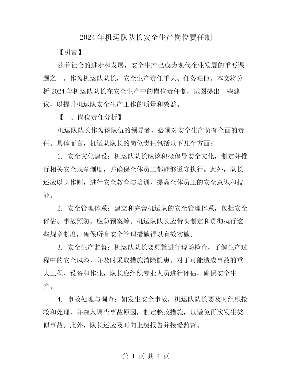 2024年机运队队长安全生产岗位责任制(2)_第1页