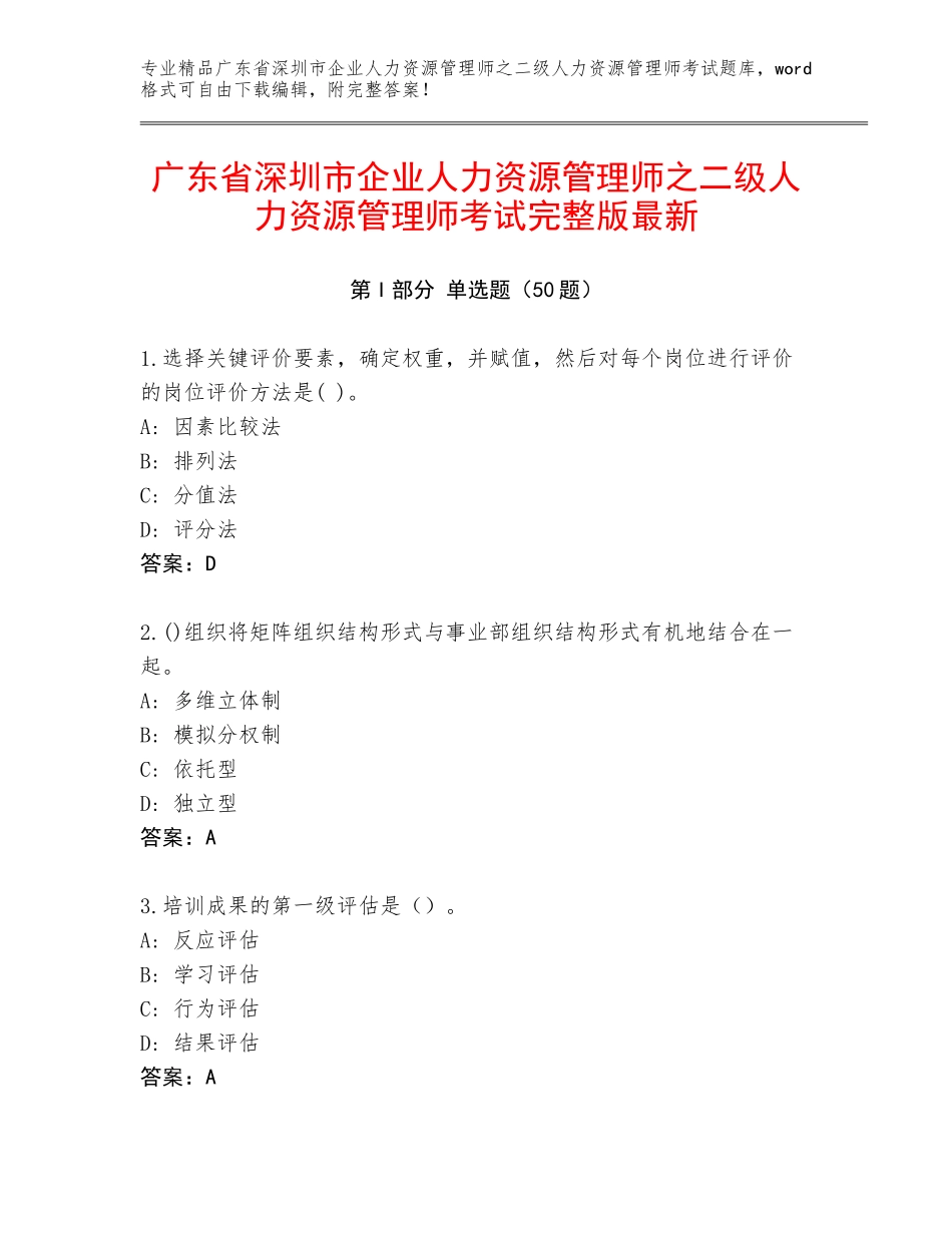 广东省深圳市企业人力资源管理师之二级人力资源管理师考试完整版最新_第1页
