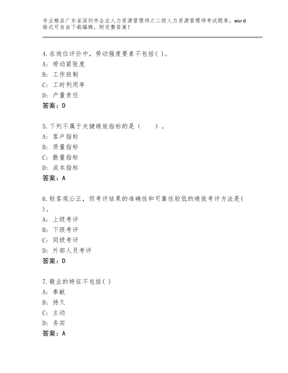 广东省深圳市企业人力资源管理师之二级人力资源管理师考试完整版最新_第2页