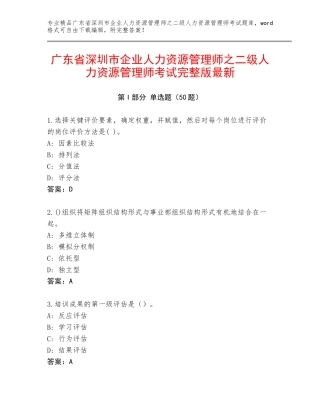 广东省深圳市企业人力资源管理师之二级人力资源管理师考试完整版最新
