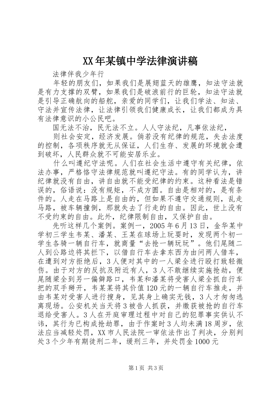 XX年某镇中学法律演讲范文_第1页