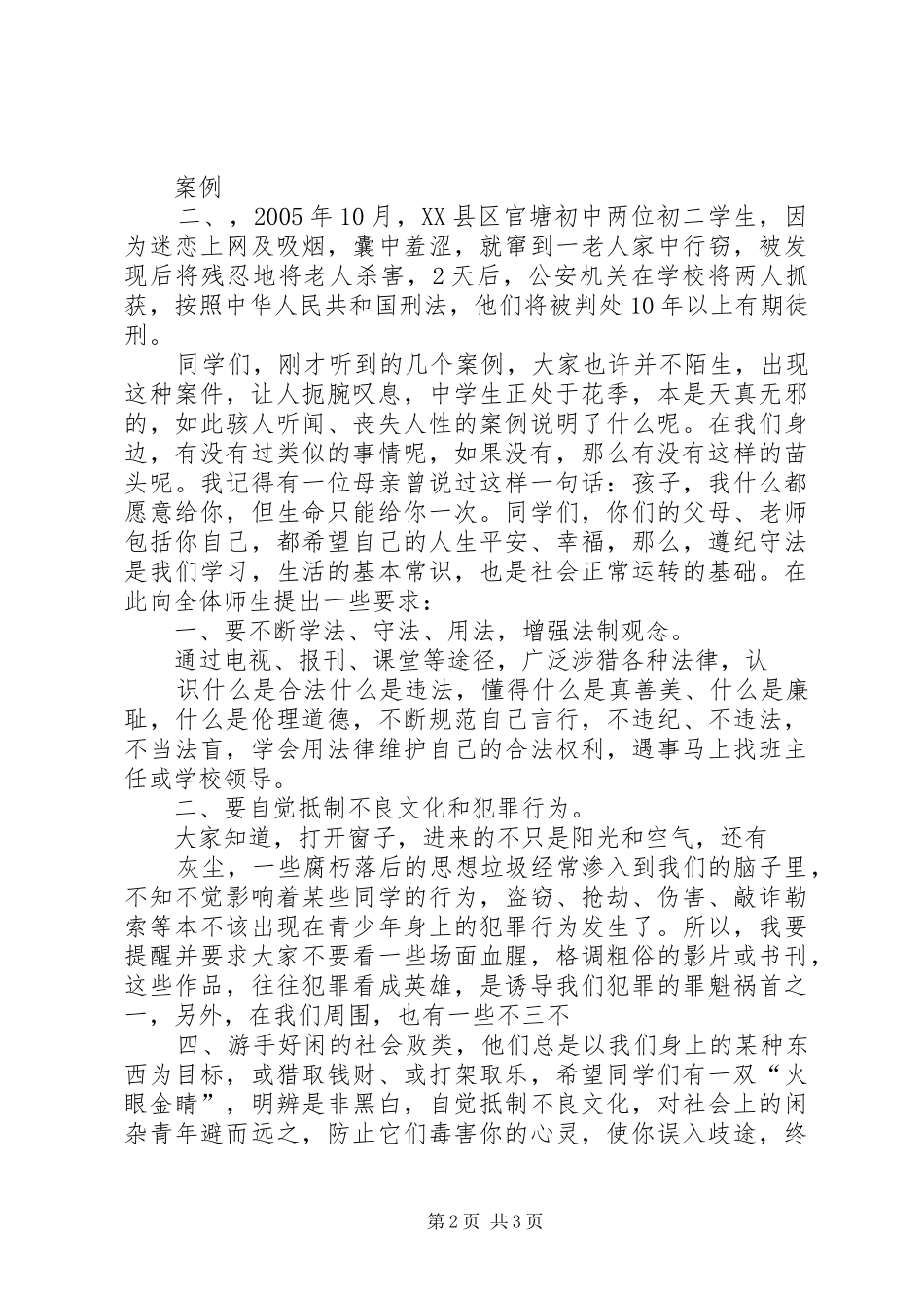 XX年某镇中学法律演讲范文_第2页