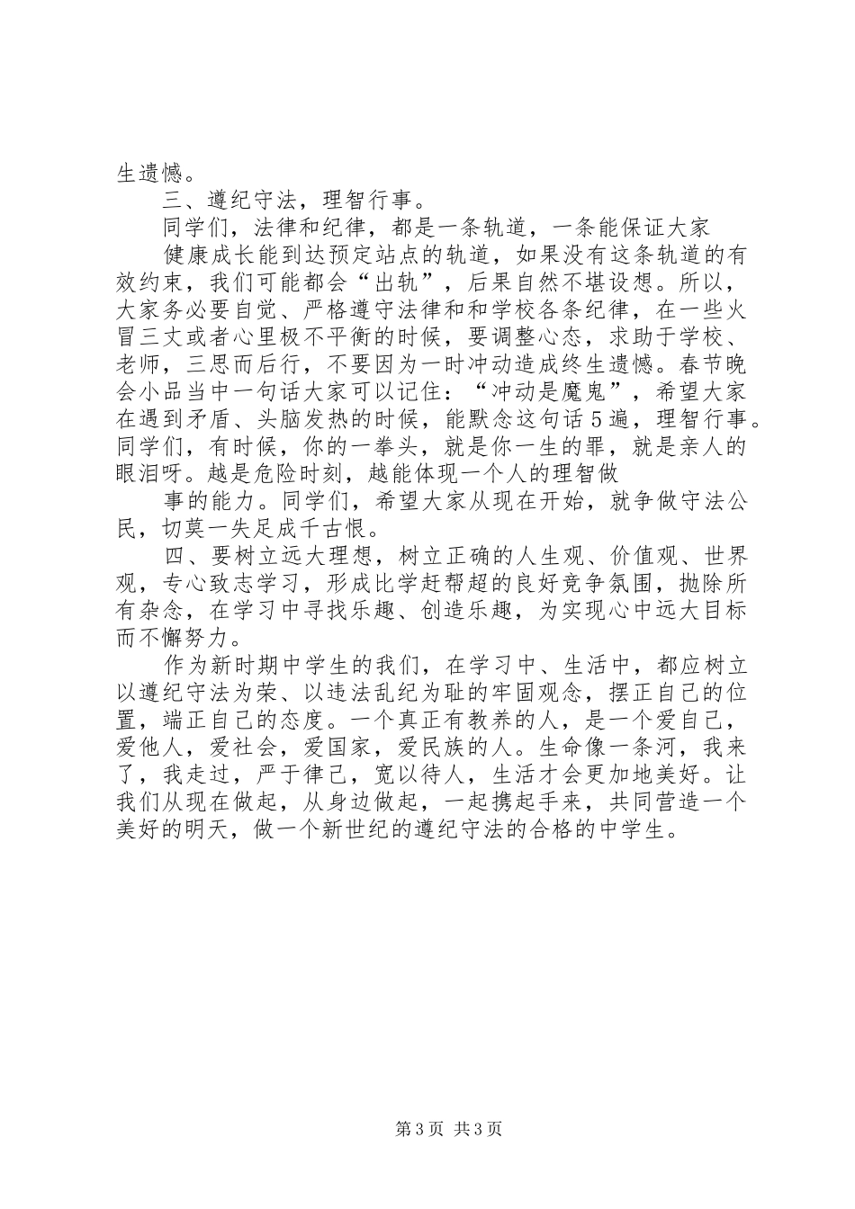 XX年某镇中学法律演讲范文_第3页