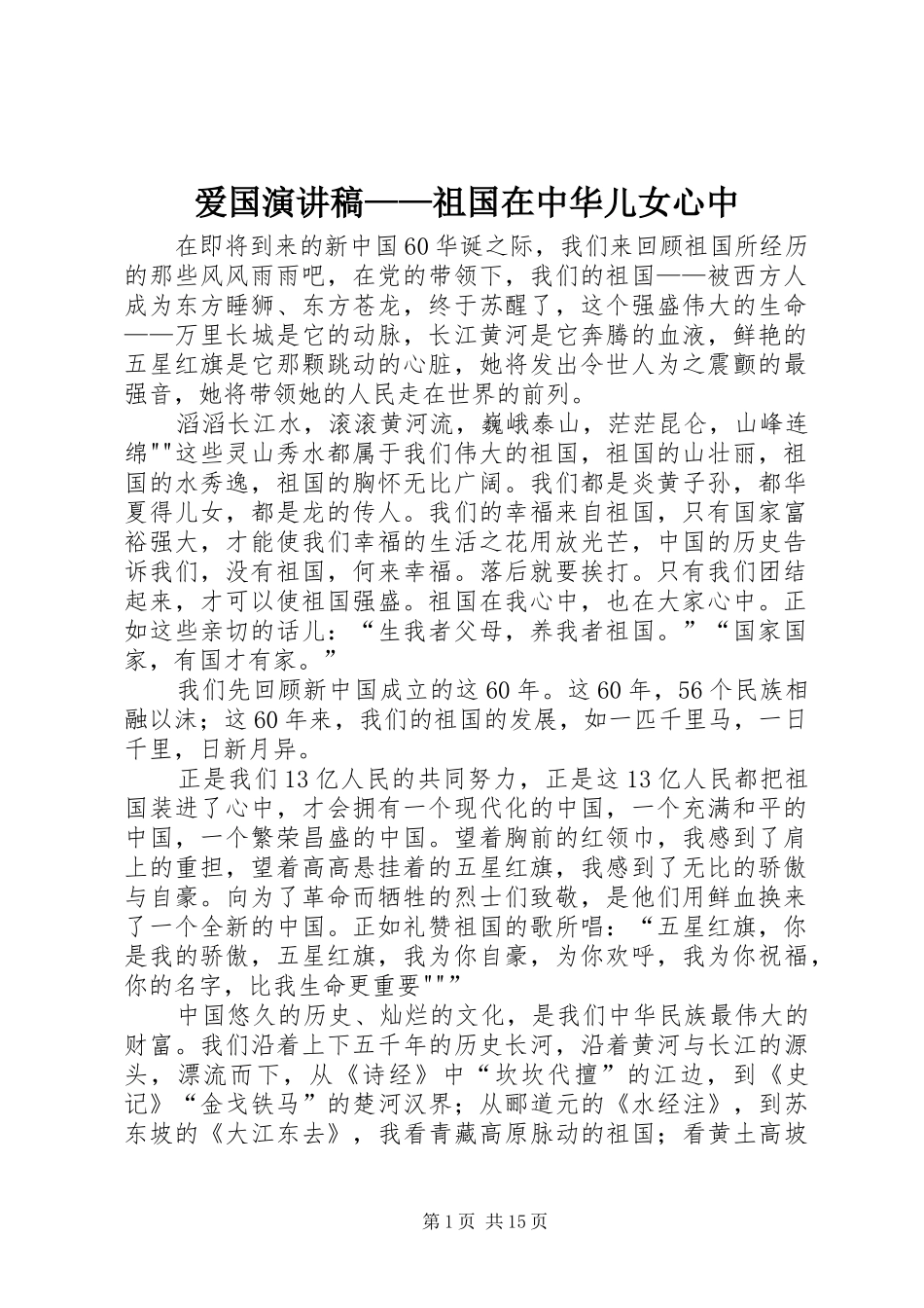爱国演讲——祖国在中华儿女心中_第1页