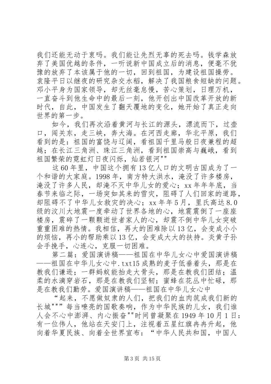 爱国演讲——祖国在中华儿女心中_第3页