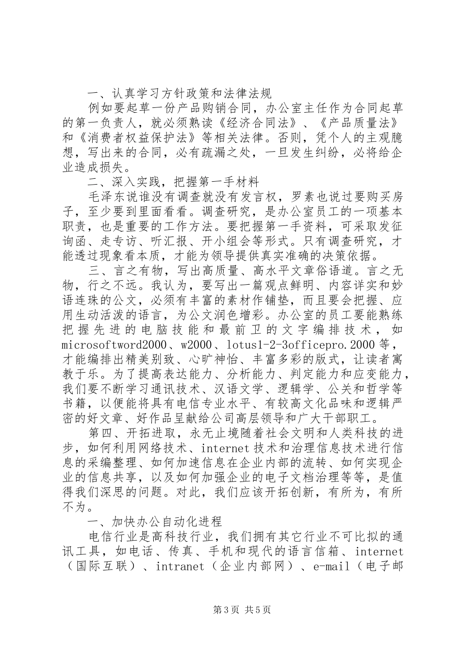 电信综合办公室竞聘演讲稿范文_第3页